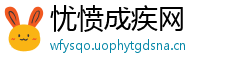 忧愤成疾网